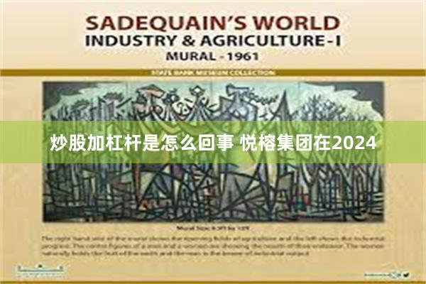 炒股加杠杆是怎么回事 悦榕集团在2024