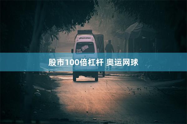 股市100倍杠杆 奥运网球