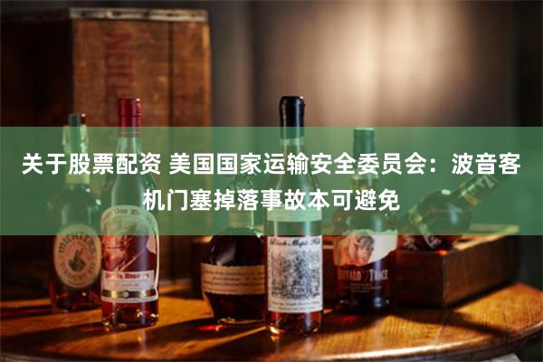 关于股票配资 美国国家运输安全委员会：波音客机门塞掉落事故本可避免