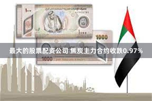 最大的股票配资公司 焦炭主力合约收跌0.97%