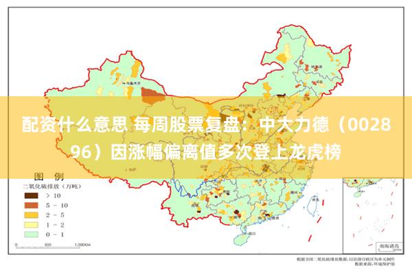 配资什么意思 每周股票复盘：中大力德（002896）因涨幅偏离值多次登上龙虎榜