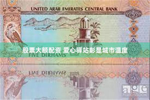 股票大额配资 爱心驿站彰显城市温度