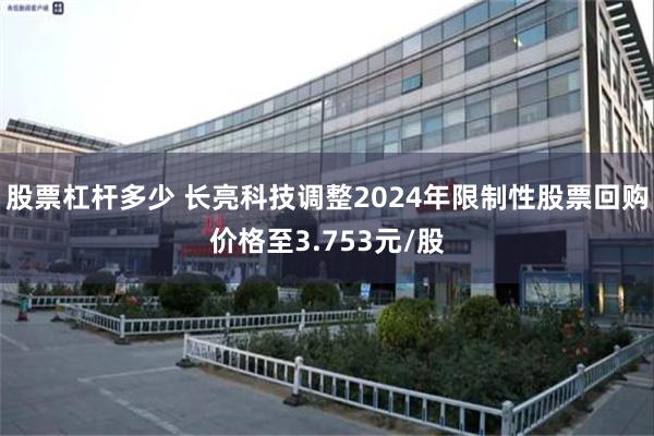 股票杠杆多少 长亮科技调整2024年限制性股票回购价格至3.753元/股