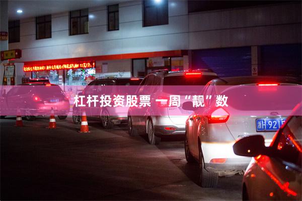 杠杆投资股票 一周“靓”数