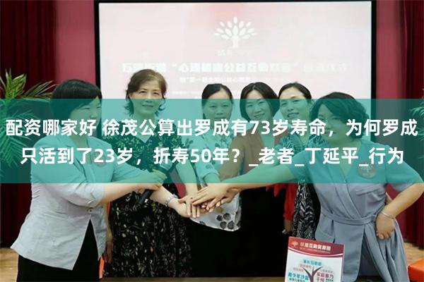 配资哪家好 徐茂公算出罗成有73岁寿命，为何罗成只活到了23岁，折寿50年？_老者_丁延平_行为