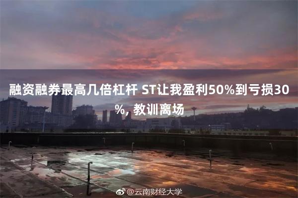 融资融券最高几倍杠杆 ST让我盈利50%到亏损30%, 教训离场